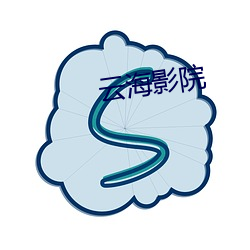 云(雲)海影(影)院