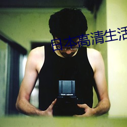 日本(běn)高清(qīng)生活(huó)片