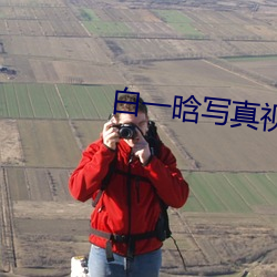 白一晗写真视频 小工）