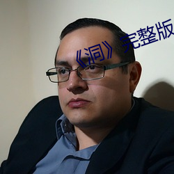 《洞》完整版