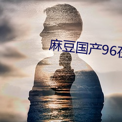麻豆国产96在线