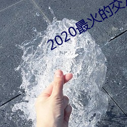 2020最火的交友软件