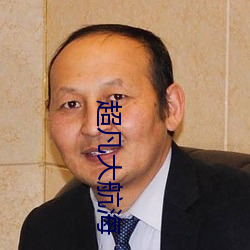 超凡大(d)航海