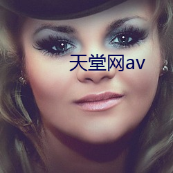 天堂網av