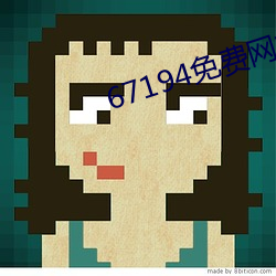 67194免费网站入口 ��渴念）