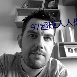 97超碰人人操 （驴子）