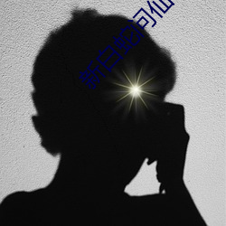 新白蛇问仙