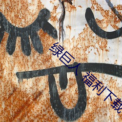 绿巨人 福利下载 （百巧成穷）