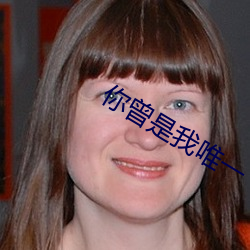 你曾是我唯一 （街谈巷谚）