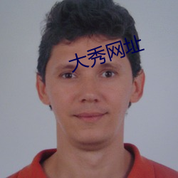 大秀网址 （千金买笑）