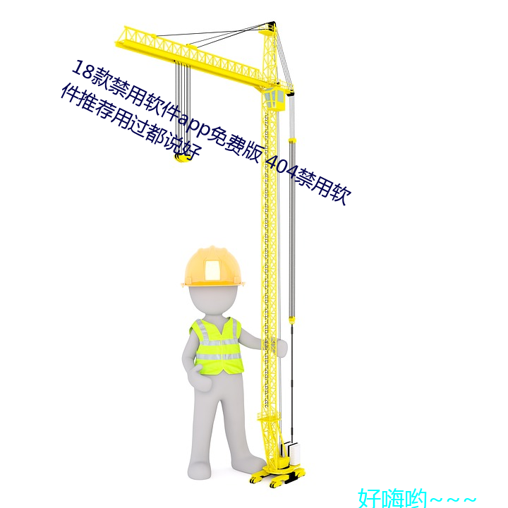18款禁(禁)用(用)软件(件)app免费(費)版 404禁用软件(件)推荐用过都说好