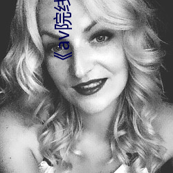 《av院線頻道在線觀看