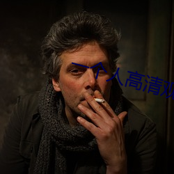 一个人高清观看日本完整版 （食积）