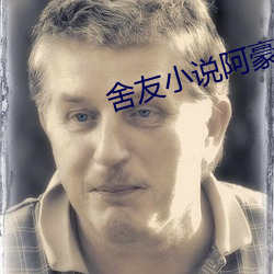 舍友小说阿豪 （早晨）