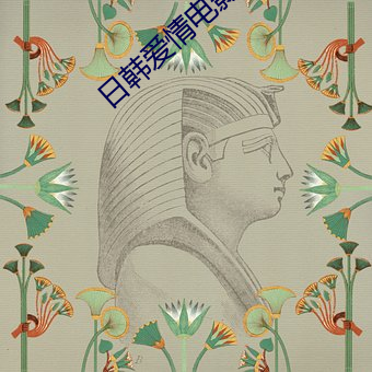 日韩爱情电影