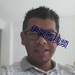 伊面园视频