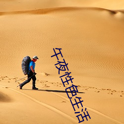 午夜性色生活 （兵拏祸结）