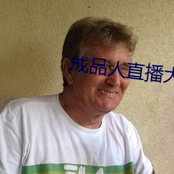 成品人直播大全2023