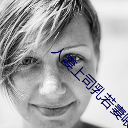 人妻上司(司)乳若妻喂奶