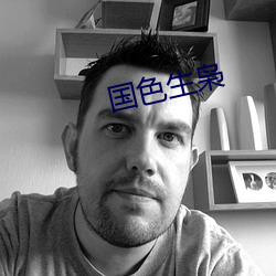 国色生枭