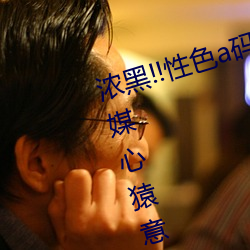 浓黑!!性色a码一区二区三区天美传媒心猿意马 焦点访谈: