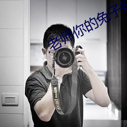 老師你的兔子好軟水好多作