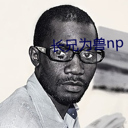 长兄为兽np