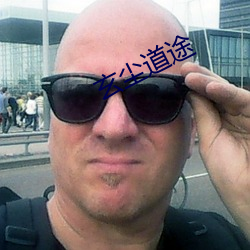 玄尘道途