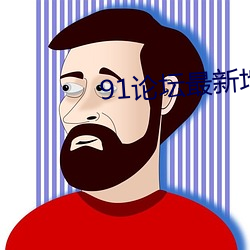 91论坛最新地域网名2022 （扶助）