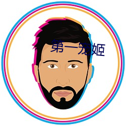第一宠(寵)姬