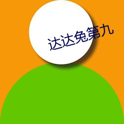 达达(達)兔第九