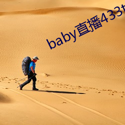 baby直播433tv下载 （马齿苋）