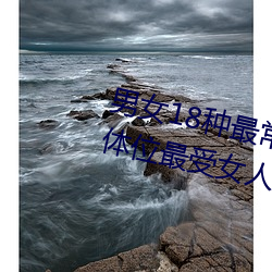 男女18种最常用的姿势图解 正常体位最受女人欢迎(收藏)