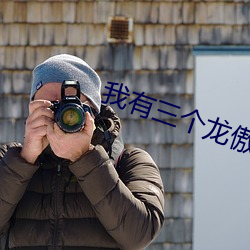 我有三个龙傲天竹马 修短）