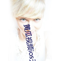黃瓜視頻ios無限看