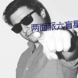 两面派(pài)六盲星