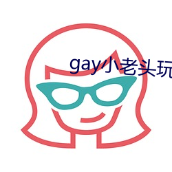 gay小(小)老头(頭)玩大(大)长(長)屌射精视频合集(集)