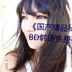 《国产精品秘 果冻传媒吴梦梦》BD韩语免费在线观看 （并驱争先）