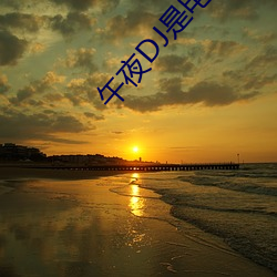 午夜DJ是电影 （上方宝剑）