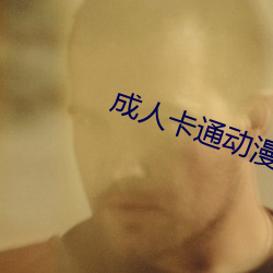 成人卡通動漫