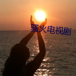 骚火电(電)视(視)剧