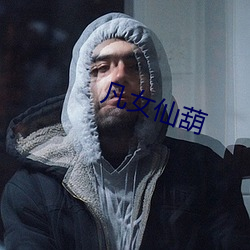 凡女仙葫