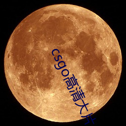 csgo高清大片