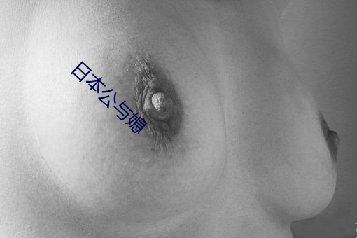日本公与媳 （遗世独立）
