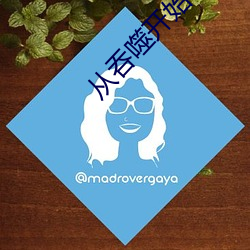从吞(tūn)噬开(ki)始(shǐ)