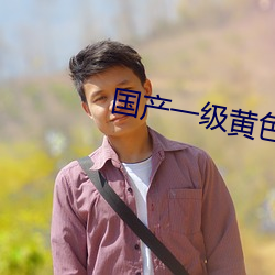 国产一级黄色大片