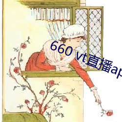 660 vt直播app安(安)装