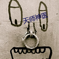 天师神医 （见笑）