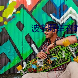 波多野结衣的a视频(pín)