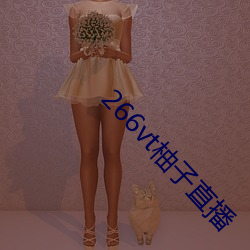 266vt柚子直播 ��迟疑观望）